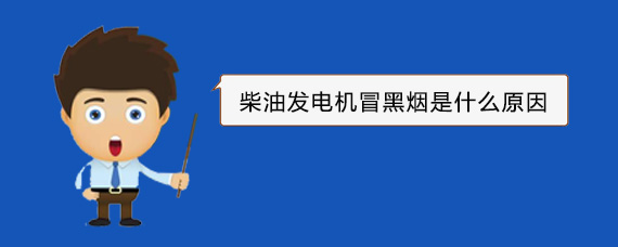 沙县柴油发电机冒黑烟是什么原因